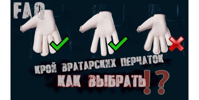Выбор кроя вратарских перчаток