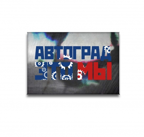 Магнит фк "камаз"автоград это мы серебро ПфкА001-05 ПФКА001-05