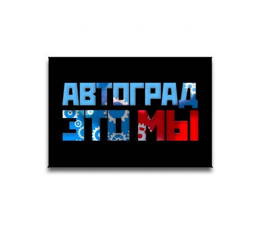 Магнит фк "камаз"автоград это мы черный ПфкА001-06 ПФКА001-06