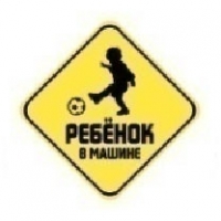 Табличка ребенок в машине - футбол 17,5*17,5см 261501 - вид 1 миниатюра