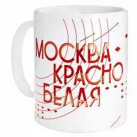 Кружка москва красно белая пфхс008-05 ПФХС008-05 - вид 2 миниатюра